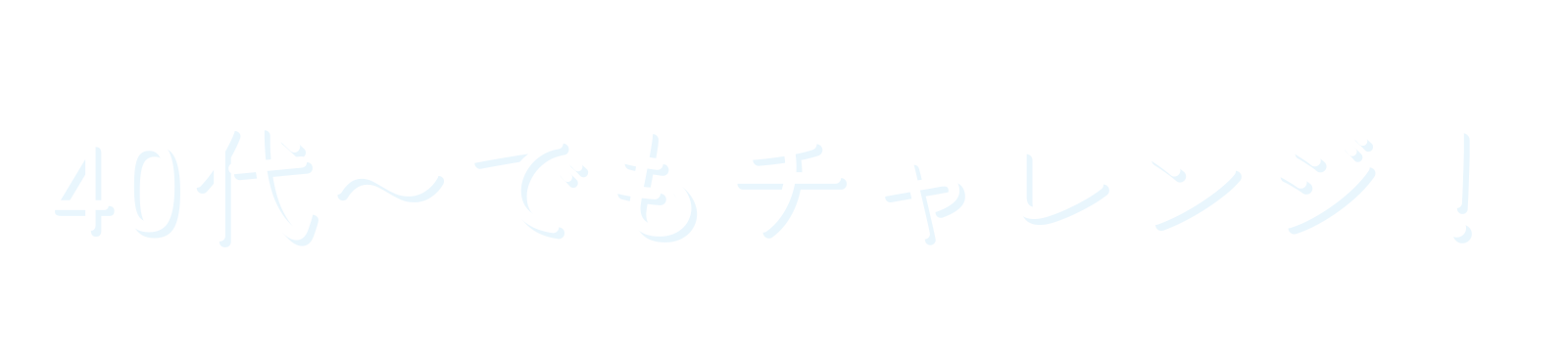 40代〜でもチャレンジ